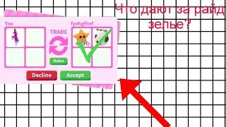 Что дают за райд зелье в Адопт ми 2023 | Adopt me Roblox