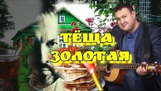 Теща Золотая. Лучшая песня про тещу. От души.