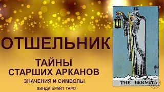  Старший аркан Отшельник таро значение  Карта таро Отшельник  Обучение таро для начинающих 