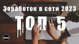 Как Заработать В Интернете в 2023 году?