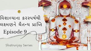 Vishalyana Karsparshthi Lakshmanne Chaitanya Prapti|Shatrunjay Series | Jain Facts And Stories