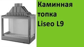 Каминная топка Liseo L9 на сайте vsempechi ru