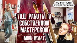 Мастерская художника: плюсы и минусы