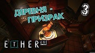 Поиграем Ether One #3 [Деревня-призрак]