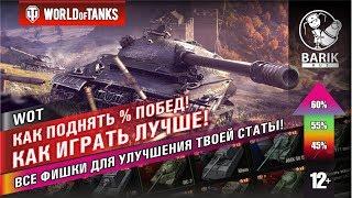 WOT как лучше играть в танки и поднять процент побед?!