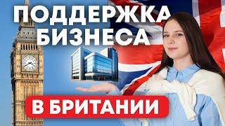 Как получить грант на развитие бизнеса в Великобритании?