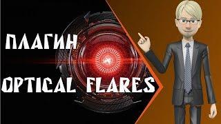 Optical Flares. Установка. Активация.