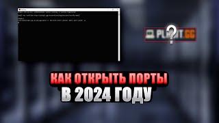 КАК ОТКРЫТЬ ПОРТЫ В 2024 ГОДУ | PLAYIT | WIN PROJECT