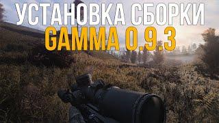 КАК УСТАНОВИТЬ СБОРКУ GAMMA 0.9.3 НА STALKER ANOMALY 1.5.3! ОПТИМИЗАЦИЯ, НАСТРОЙКИ etc