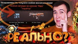 ЭТО ВООБЩЕ НОРМАЛЬНО!? - ХАРДКОР МАРС WARFACE