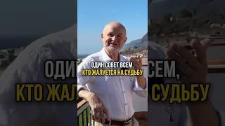 Один совет всем, кто жалуется на судьбу?