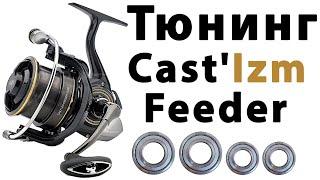 Daiwa Castizm Feeder 25 QD | Тюнинг Катушки