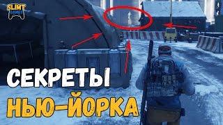 Секреты и пасхалки The Division (Easter Eggs)