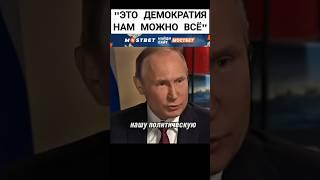 ЖЕСТЬЧТО СКАЗАЛИ ПУТИНУ НА ЗАПАДЕ??? #shorts #шок #демократия #запад #политика