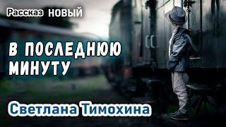 Новый Рассказ - В последнюю минуту -  Светлана Тимохина Христианские Рассказы МСЦ ЕХБ