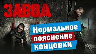 Обзор фильма ЗАВОД (2018) | ПОЯСНИ ЗА СМЫСЛ