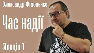 Время надежды. А.Филоненко. Лекция 1