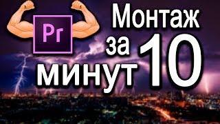 Монтаж в Premiere Pro CC за 10 минут.