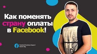 Как поменять страну в Facebook в 2022 году! Не платить НДС!