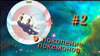 9 поколение поемонов. #2 Насекомые