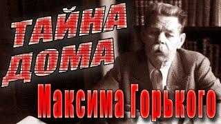 Музей Горького в Москве. Экскурсия по квартире Максима Горького. Тайна дома-музея Максима Горького.