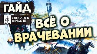 КАК ВЫБРАТЬ ВРАЧА | Гайд по Crusader Kings III