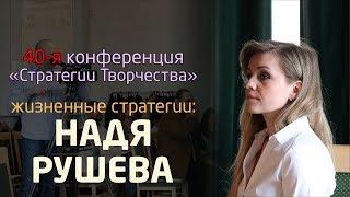 НАДЯ РУШЕВА - КРЕАТИВ