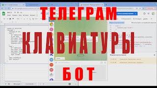 Клавиатуры телеграм бота в гугл таблице