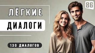 130 ДИАЛОГОВ, необходимых для ежедневного общения | Английский на слух