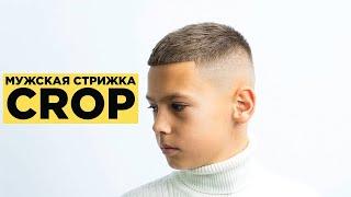 Детская Стрижка Кроп | Укладка на Матовую Помаду | Детальное Объяснение