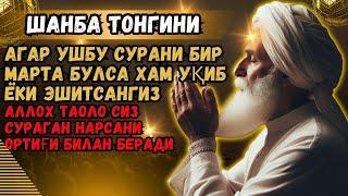 Шанба ТОНГИНГИЗНИ АЛЛОХНИНГ КАЛОМ БИЛАН || АЛЛОХ ТАОЛО СИЗ СУРАГАН НАРСАНГИЗНИ ОРТИҒИ БИЛАН БЕРАДИ