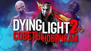 Советы новичкам в Dying Light 2