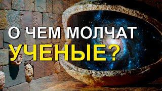 О чем молчат ученые? Виталий Сундаков