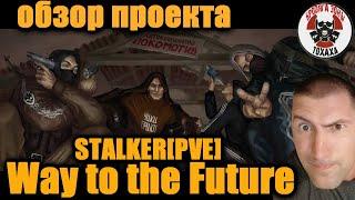 DayZ - STALKER[PVE] Way to the Future Обзор проекта (4-день)