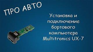 #116 ПРО АВТО Установка и подключение бортового компьютера Multitronics UX-7