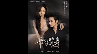 【超清完結】《最佳替身》全集#短劇全集 #熱門#熱門短劇推薦 #短劇 #旋转汤圆 #热门短剧#狂婿 #重生 #女頻 #短剧全集 #短剧推荐 #必看陸劇短劇推薦#最火