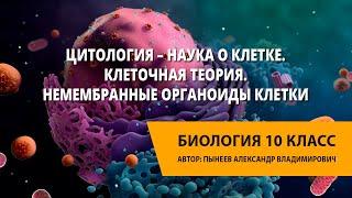 Цитология – наука о клетке. Клеточная теория. Немембранные органоиды клетки