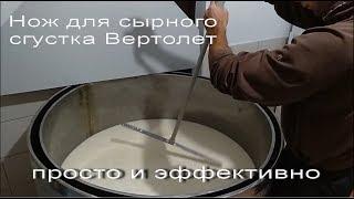 Сырная лира. Нож для сырного сгустка Вертолет.