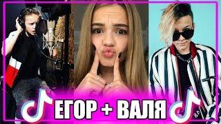 ЕГОР ШИП+ВАЛЯ В ТИК-ТОК | ЕГОР ШИП ВЕРНУЛСЯ В ХАЙП ХАУС? | ЛУЧШЕЕ В ТИКТОК 2020