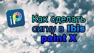 Как сделать сигну в Ibis paint X|Туториал