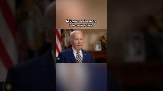 Война Байдена с ЖЭК #байден #озвучка #знаменитости
