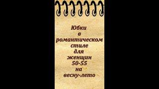 Юбки с оборками для женщин 50-55 лет на весну, лето и осень