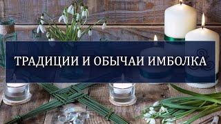 Праздник Имболк, Сретение: традиции, легенды, обычаи