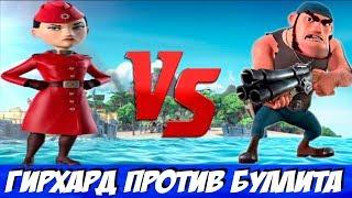 Гирхард Против Буллита. Один на Один!!! Boom Beach