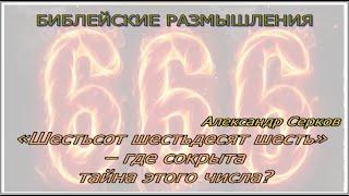 «Шестьсот шестьдесят шесть» – где сокрыта тайна этого числа?