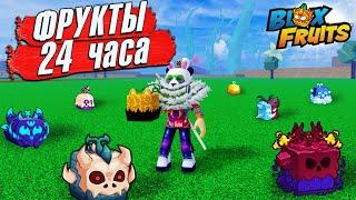 24 ЧАСА ИЩУ ФРУКТЫ в 2 МИРЕ БЛОКС ФРУТС Roblox Blox Fruits