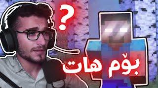 Minecraft Kurdish Part 2 لە یاری ماینکرافت هێرۆبراینم بۆ هات 