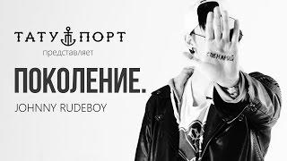 ПОКОЛЕНИЕ.– Johnny Rudeboy (Cuts & Scratches)