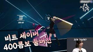 [서현숙TV] (비트세이버) BeatSaber QUEEN  쑤기 풀영상 | 여러분이 기다리실 것 같아 준비했습니당...