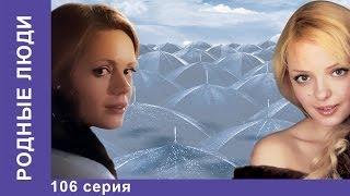 Родные Люди. Сериал. 106 Серия. StarMedia. Мелодрама